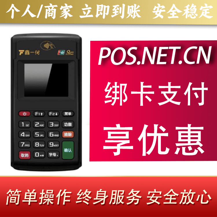 漯河鑫一付电签POS机