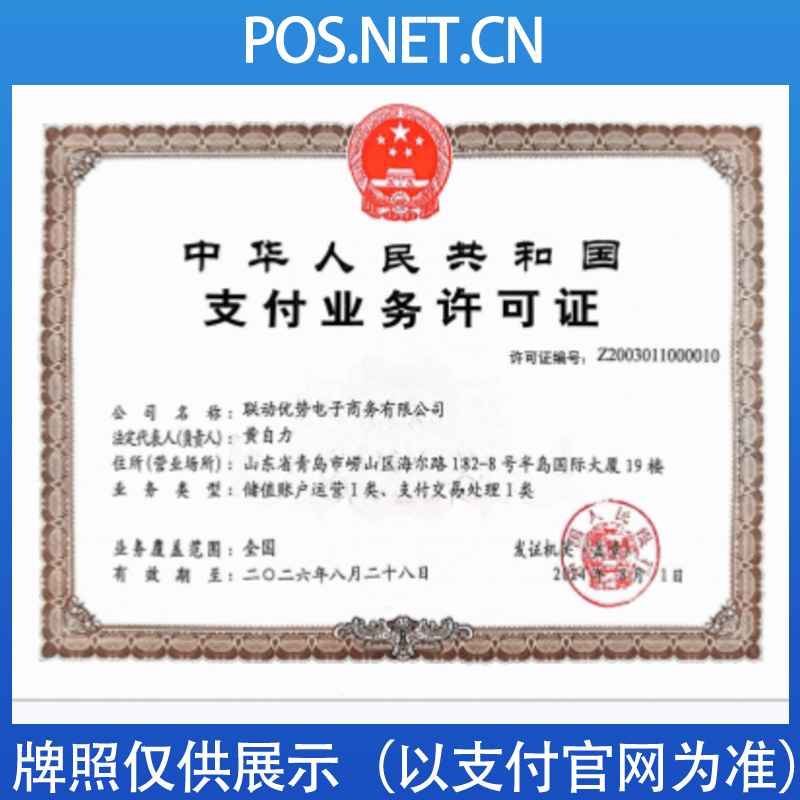 漯河联动优势支付牌照