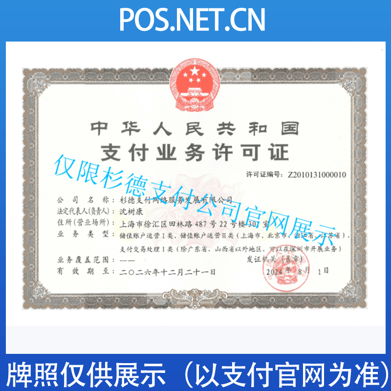 漯河杉德支付牌照
