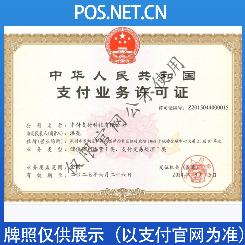 漯河中付支付牌照