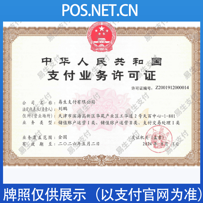 漯河易生支付牌照